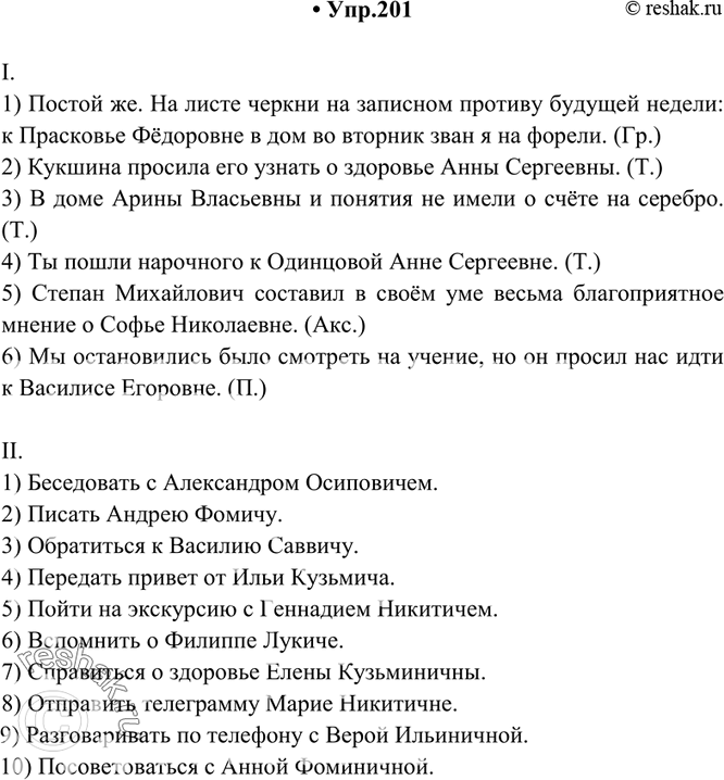 Изображение 201. Спишите, употребляя слова, данные в скобках, в форме нужного падежа.I. 1) Постой же. На листе черкни на записном противу будущей (неделя): к (Прасковья Фёдоровна)...