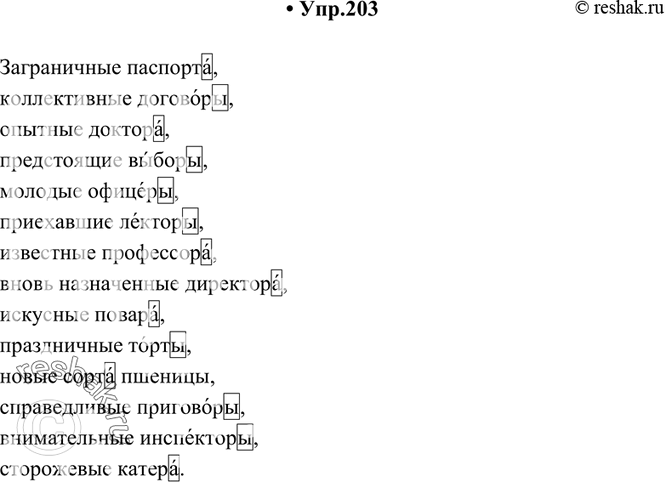 Изображение 203. Спишите, раскрывая скобки. Поставьте в существительных ударение и обозначьте окончания.Заграничные (паспорт), коллективные (договор), опытные (доктор),...