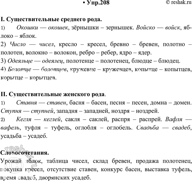 Изображение 208. От следующих существительных среднего и женского рода образуйте родительный падеж множественного числа. Составьте 10 словосочетаний с образованными словами.I....