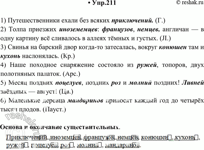 Изображение 211. Спишите предложения, употребляя существительные, данные в скобках, в форме родительного падежа множественного числа. Обозначьте основу и окончание у этих...