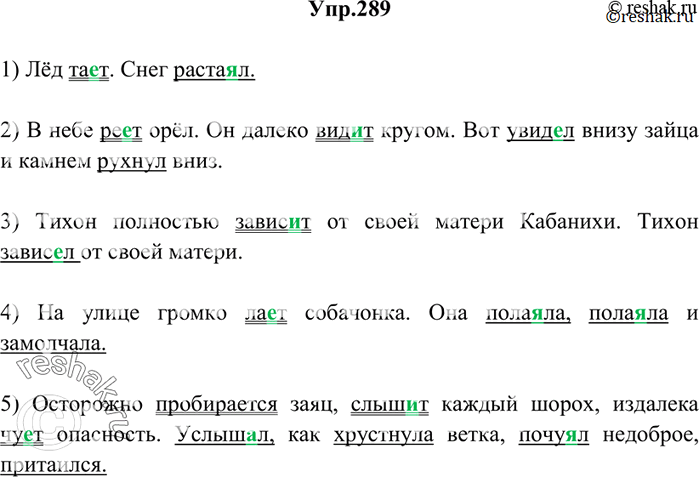 Изображение 289. Спишите. Подчеркните глаголы прошедшего времени одной чертой, настоящего — двумя.1) Лёд та..т. Снег раста..л. 2) В небе ре..т орёл. Он далеко вид..т кругом. Вот...
