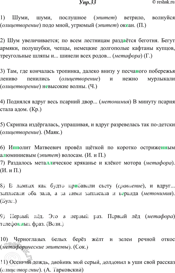 Изображение 33. Спишите, раскрывая скобки и вставляя пропущенные буквы. Найдите тропы, укажите их тип.1) Шуми, шуми, послушное ветрило, волнуйся подо мной, угрюмый ок..ан. (П.) 2)...