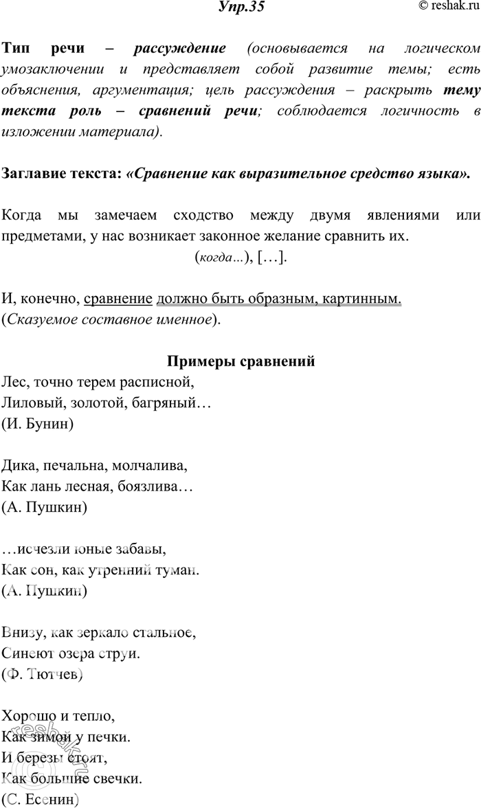Изображение 35. Прочитайте текст В. Рождественского. Определите тип речи и тему текста. Озаглавьте текст. Продолжите ряд сравнений своими примерами. Составьте схему первого...
