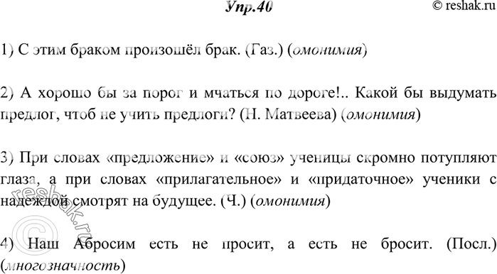 Изображение 40. Прочитайте. Укажите, на чём построена игра слов в следующих примерах.1) С этим браком произошёл брак. (Газ.) 2) А хорошо бы за порог и мчаться по дороге!.. Какой...
