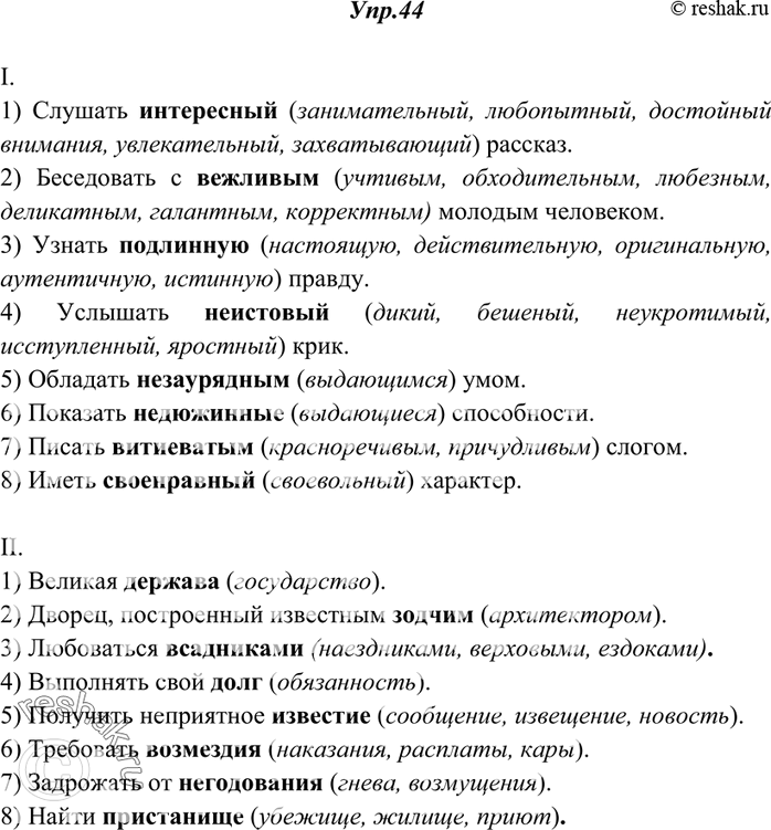 Изображение 44. Спишите, подбирая к каждому выделенному слову синонимы.I. 1) Слушать интересный рассказ. 2) Беседовать с вежливым молодым человеком. 3) Узнать подлинную правду. 4)...
