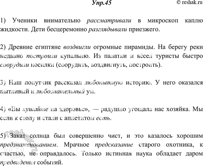 Изображение 45. Спишите, вставляя вместо точек подходящие по смыслу слова, данные в скобках.1) Ученики внимательно ... в микроскоп каплю жидкости. Дети бесцеремонно ... приезжего...