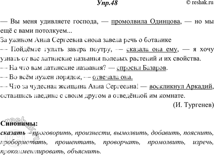 Изображение 48. Прочитайте. Укажите, с помощью каких слов и словосочетаний писатель вводит в текст прямую речь и реплики диалога. Подберите ещё несколько синонимов к слову сказать....