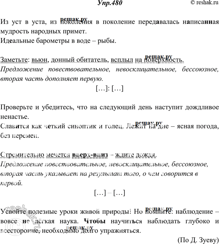 Изображение 480. Спишите, расставляя знаки препинания. Составьте схемы и сделайте синтаксический разбор выделенных предложений.Из уст в уста из поколения в поколение перед..валась...