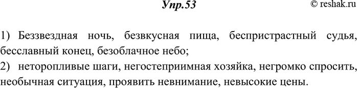 Изображение 53. От данных слов образуйте при помощи приставок антонимы и, используя слова из скобок, составьте и запишите словосочетания.1) без- (бес-): звёздная (ночь), вкусная...