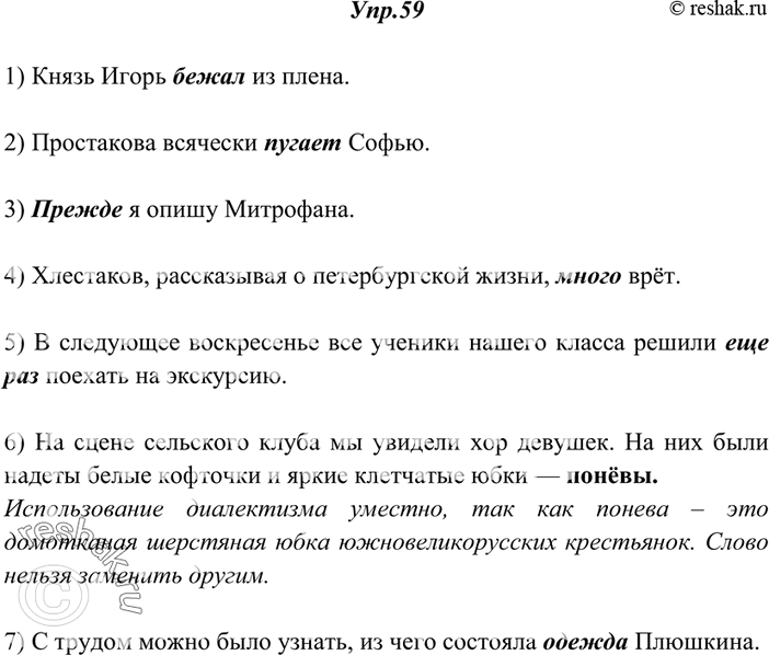Изображение 59. Спишите, заменяя в следующих предложениях неудачно использованные диалектные и просторечные слова. Найдите пример уместного употребления диалектизма. Мотивируйте...