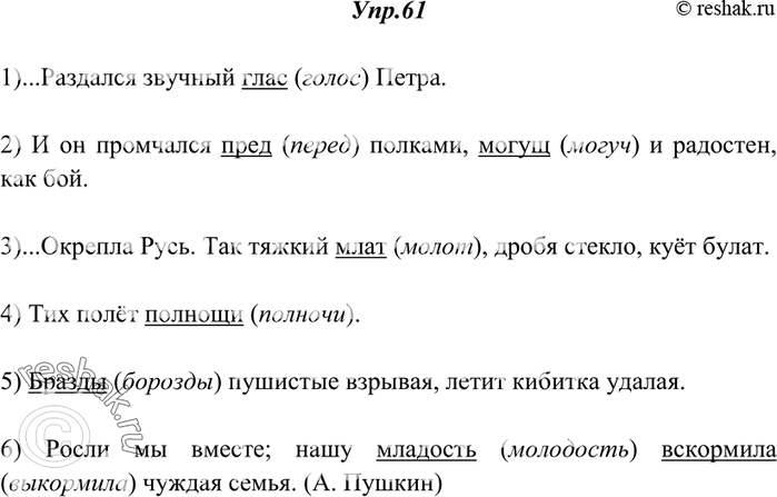Изображение 61. Найдите старославянизмы и укажите к каждому из них однокоренное русское слово.1) ...Раздался звучный глас Петра. 2) И он промчался пред полками, могущ и радостен,...