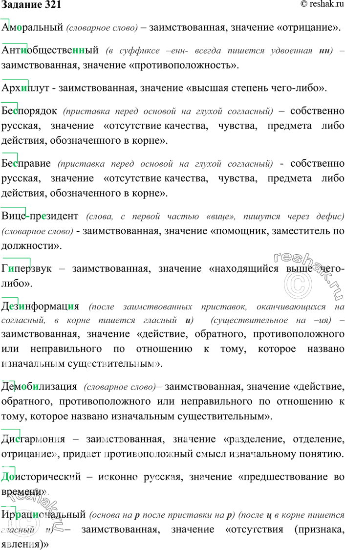 Изображение 321. Запишите слова. Выделите приставки, определите их происхождение, в скобках запишите значение.Аморальный, ант..общественный, арх..плут, бе..порядок, бе..правие,...