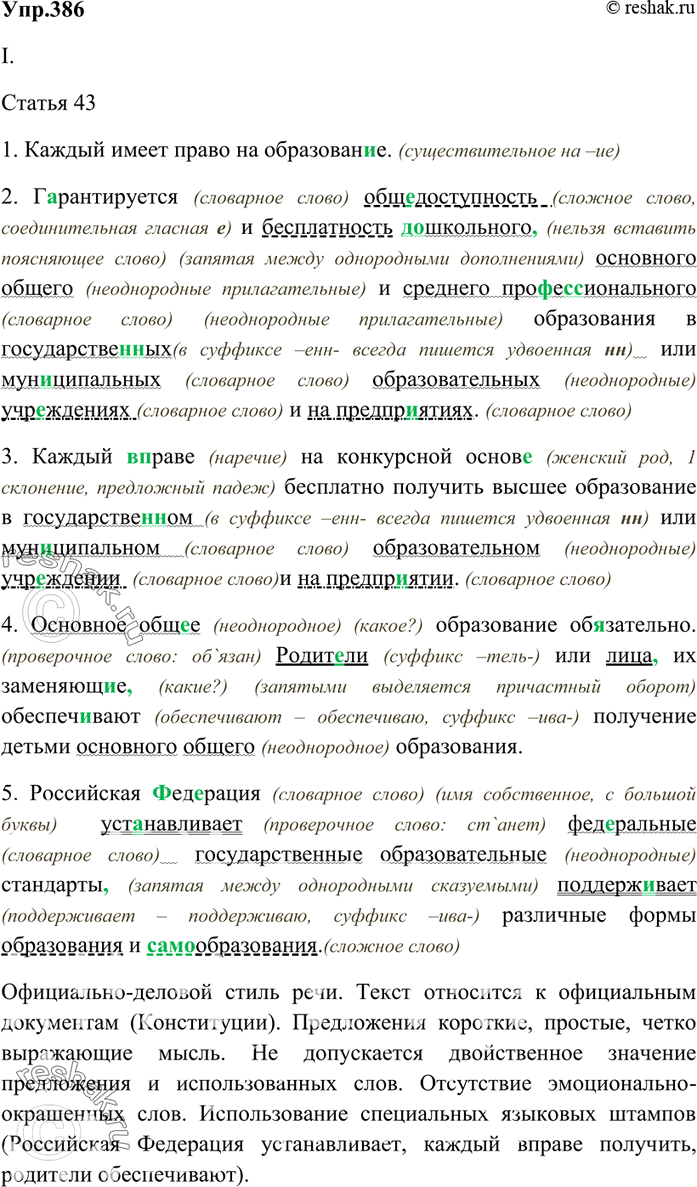 Изображение 386. Спишите, определите стиль речи. Укажите синтаксические и лексические средства языка, характерные для данного стиля.I. СТАТЬЯ 431. Каждый имеет право на...