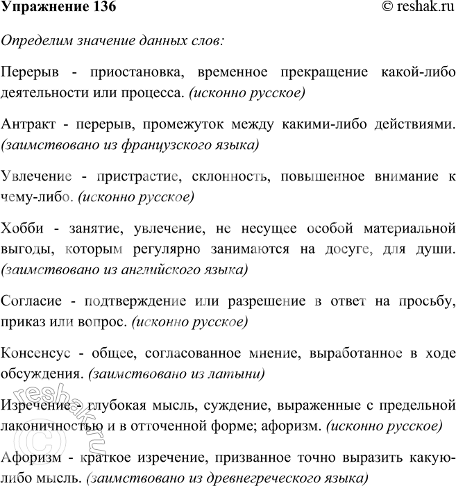 Изображение 136 Прочитайте пары слов и словосочетаний. Подумайте, чем различаются слова в каждой паре.Перерыв — антракт, увлечение — хобби, согласие -консенсус, изречение афоризм,...