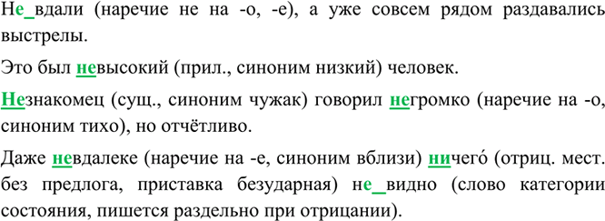Изображение Не вдали (наречие не на -о, -е), а уже совсем рядом раздавались выстрелы. Это был невысокий (прил., синоним низкий) человек. Незнакомец (сущ., синоним чужак) говорил...